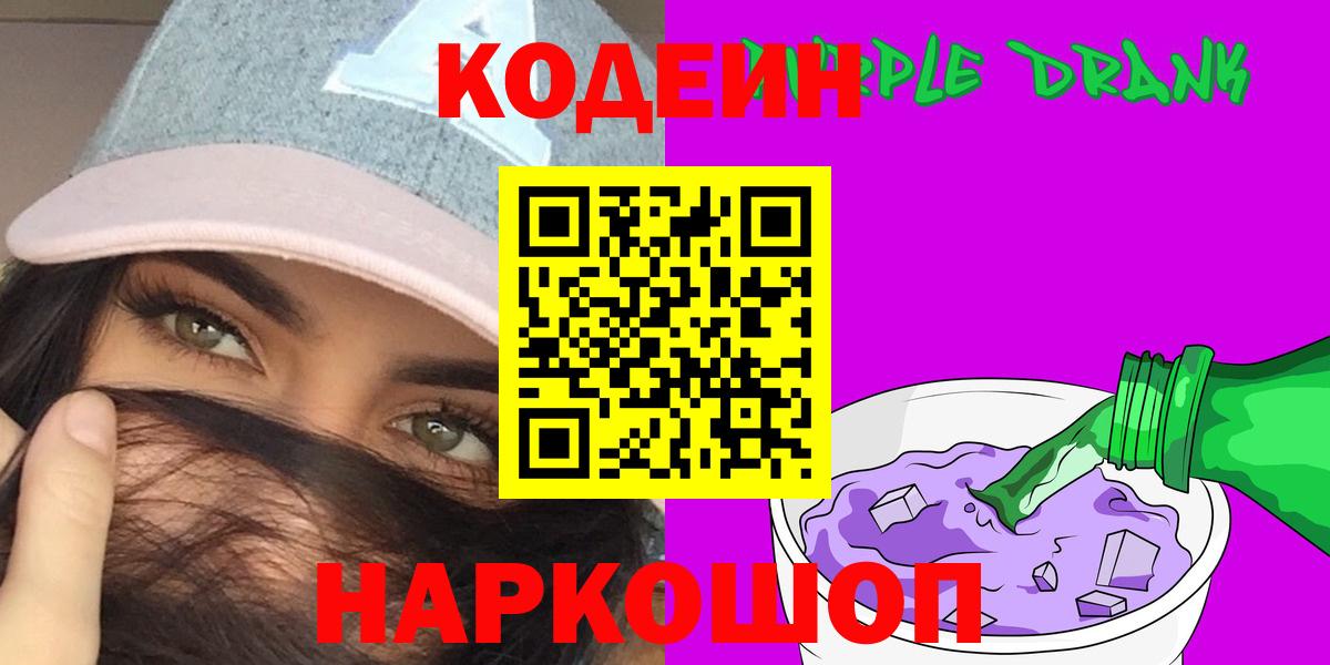Кодеин Purple Drank  Вход с VPN  Codein Purple Drank  Туймазы 