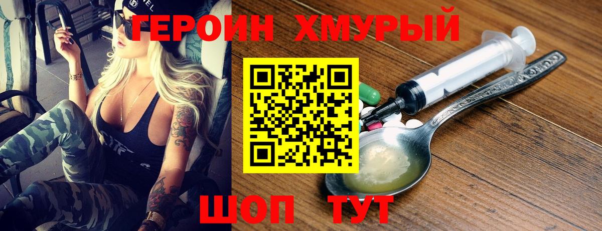 ГЕРОИН хмурый Туймазы
